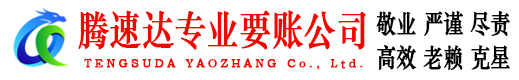 东港区腾速达讨债公司